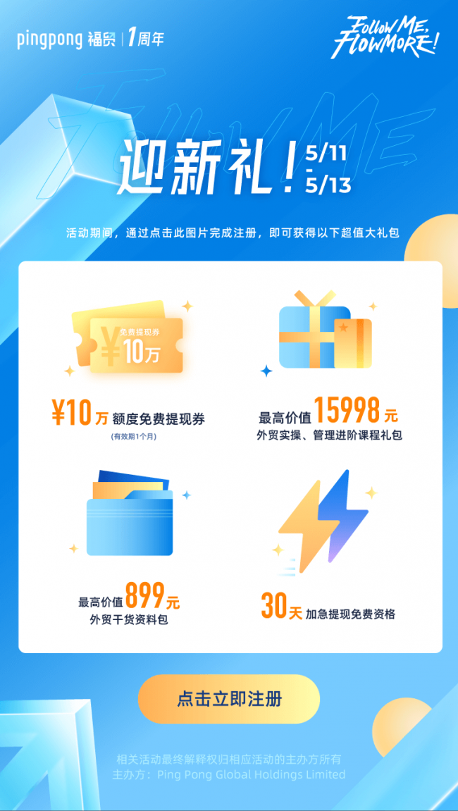 PingPong福贸上线一周年，¥10万额度提现券、万元课程礼包……全部免费送！
