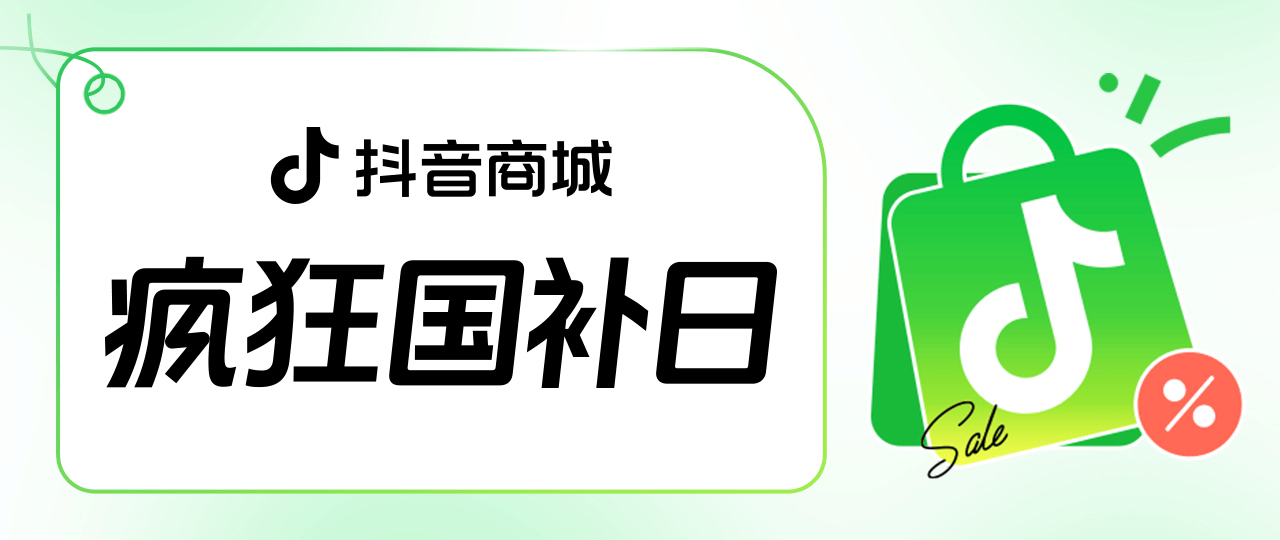 “疯狂国补日”四五月加码再变身？上抖音享国补的背后，耐消行业商家机会来了