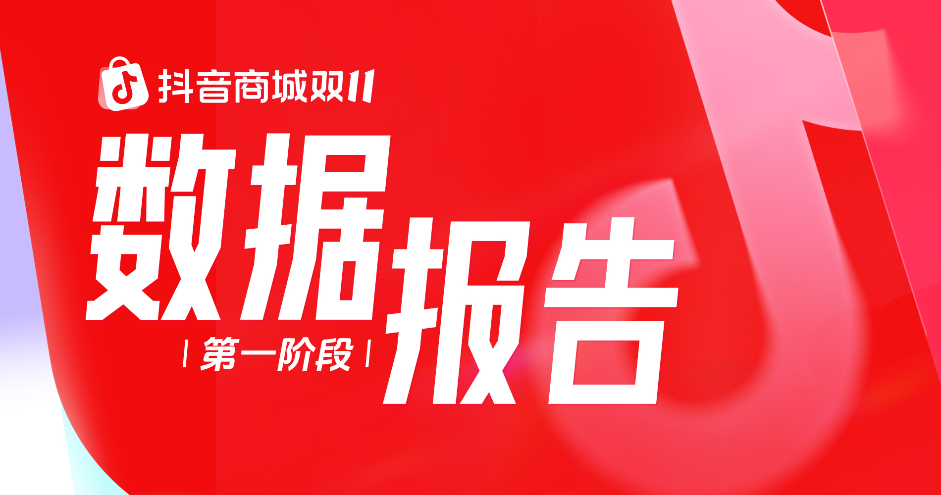 抖音电商发布双11第一阶段数据： 超过4.1万商家直播销售额同比增500%	
