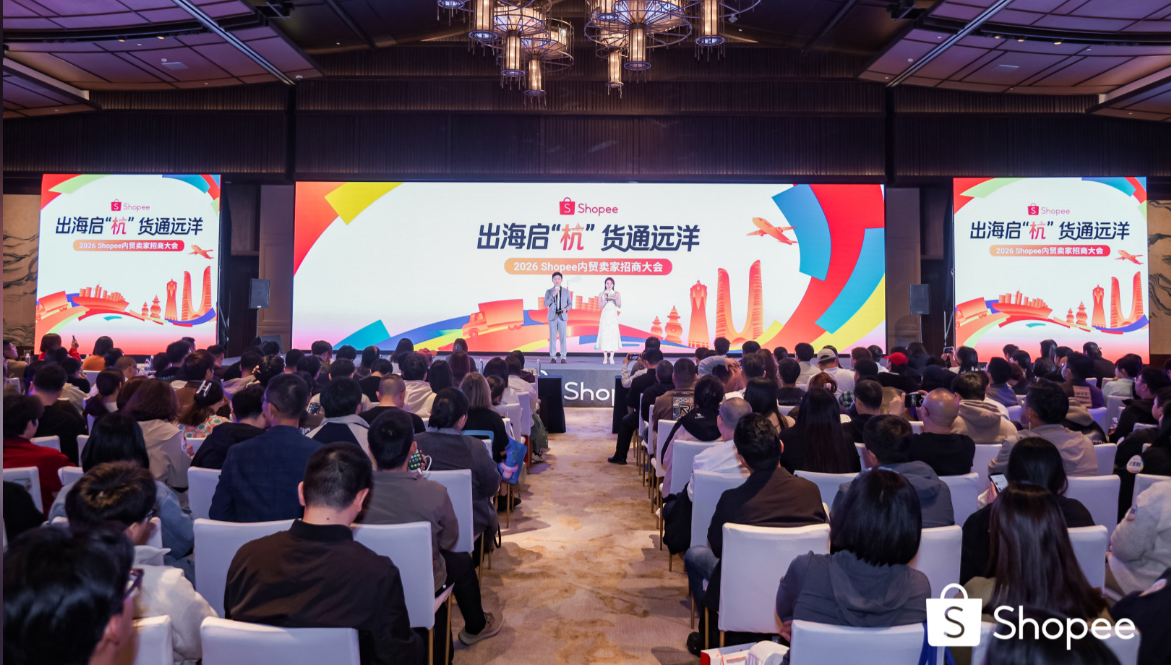 跨境浪潮重塑出海格局，Shopee内贸招商大会释放多项关键信号	