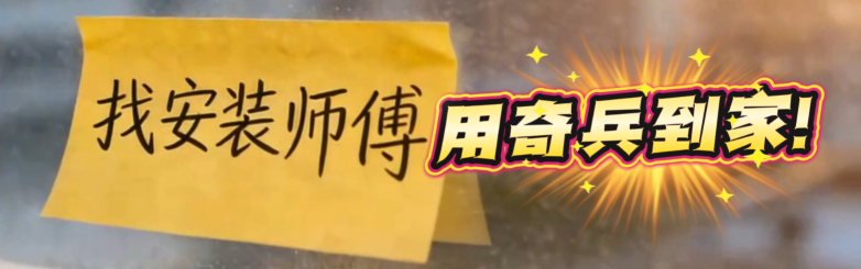 家居电商售后三座大山怎么破？奇兵到家：超460万资源+99.9%全国覆盖+质保无忧	