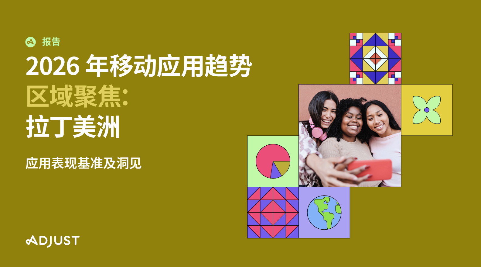 Adjust最新报告：拉美应用会话量同比增长20% 金融领域增幅狂飙62%