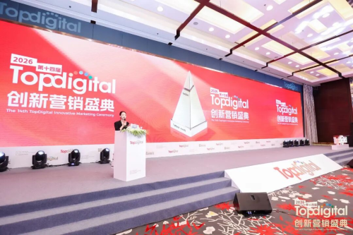2026第十四届TopDigital创新营销盛典华彩收官！智焕新生，重构增长新范式
