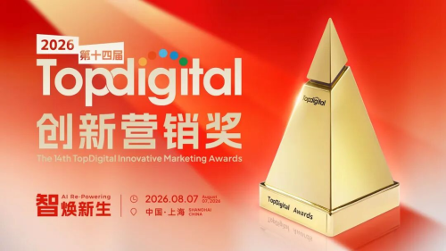 2026第十四届TopDigital创新营销奖【年度机构奖】获奖名单