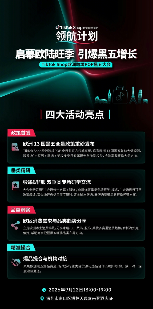 欧洲黑五政策首发｜分垂类专场研讨+现场资源对接，9月22日深圳见！	